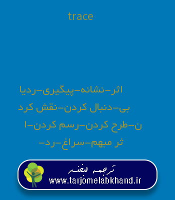trace به فارسی